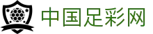 中国足彩网 - 中国足彩网首页官网
